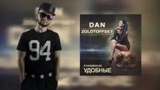 Dan Zolotoffsky - Удобные (Премьера трека!)