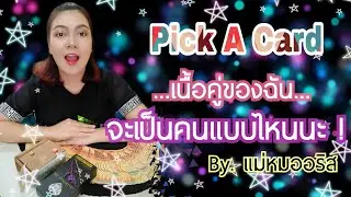 [Pick A Card 🃏]:: มาดูลักษณะเนื้อคู่ของคุณกัน! 😘 ::เลือกไพ่เลยค่ะ | By.แม่หมออริส