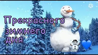 Прекрасного Зимнего Дня! ☃️ Доброго Денёчка 💙 Всего Хорошего! ❄️