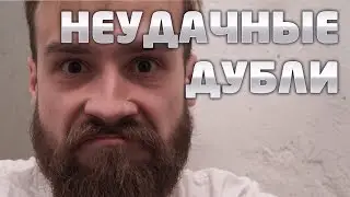 НЕУДАЧНЫЕ ДУБЛИ: Пора валить в Сочи!