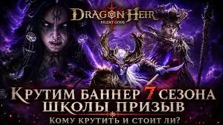 Dragonheir: Silent Gods Крутим баннер 7 сезона школы призыв Кому крутить и стоит ли?
