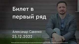 Билет в первый ряд - Александр Савенко | церковь Слово Жизни Симферополь