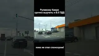 Подрезальщик на Камри