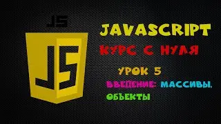 Курс по JavaScript для новичков урок 5 Введение в массивы и объекты