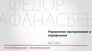 Управление программами и портфелями. Ключевые вопросы и ответы