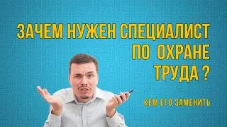 Специалист по охране труда | Кем его заменить | Когда и зачем он нужен