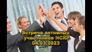 ИСКР. Встреча активных участников. Вопросы гранулятора, Экограда