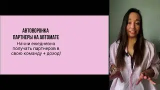 Урок 1 О системе Автоворонка для сетевиков! Партнеры в сетевой бизнес каждый день на автомате!