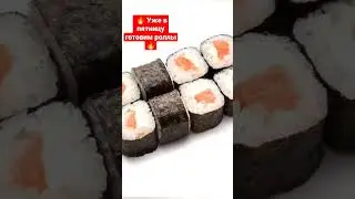 🔥 ГОТОВИМ РОЛЛЫ.РОЛЛ ФИЛАДЕЛЬФИЯ.РОЛЛ ДОМА 🔥
