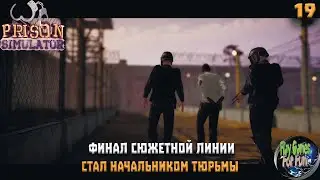 Prison Simulator ➤ Симулятор тюрьмы #19 ➤ Прикрыл Белый бизнес! Стал начальником тюрьмы!