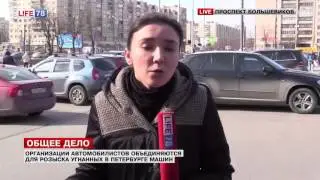 Активисты провели рейд по розыску угнанных в Петербурге машин