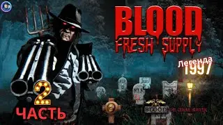 Часть 2, Blood Fresh Supply - Легенда 1997 года