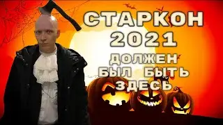 Сделали свой Старкон Хэллоуин 2021/Обзор вина  Messer del Fauno Primitivo и Negroamaro  /