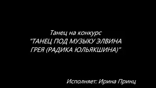 Танец на конкурс.Исполняет: Ирина Принц