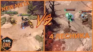 😯 NEW META - 1-1-1 И ДВА ЛЕСНИКА