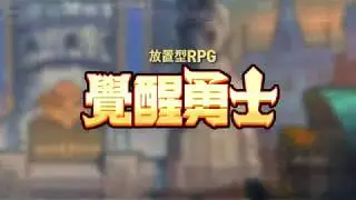 [覺醒勇士] 快速的成長! 放置型RPG!