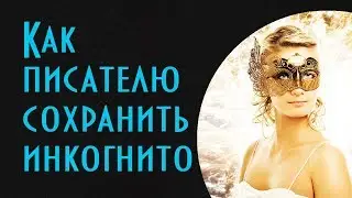 В каких случаях автор вынужден сохранить инкогнито