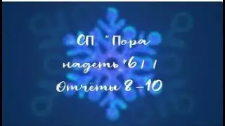 СП 