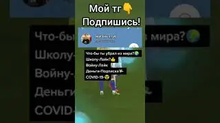 Что бы убрал из мира? #а4 #а4omg #эдисон #evolution #сравнение #мем #shorts