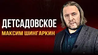 «ДЕТСАДОВСКОЕ». Автор — Максим Шингаркин