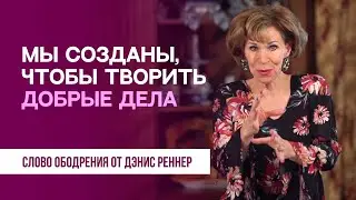 Мы созданы, чтобы творить добрые дела | Духовная пища на каждый день | Дэнис Реннер