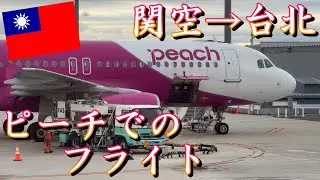 【台湾旅行】2024年5月  パート1 関空から台湾へ By Peach