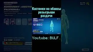 РАЗДАЧА ПОДАРКОВ В ФОРТНАЙТ!! #фортнайт #fortnite #shorts