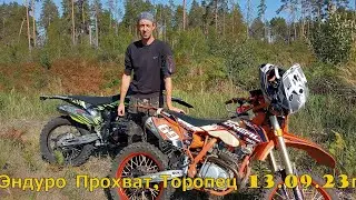 Эндуро прохват, Торопец 13 09 23г