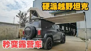 简单一套户外装备，让四驱硬派越野坦克300秒变全地形露营车！【大轩旅行日记】
