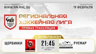 ЩЕРБИНКИ - РУСМАР | 19.02.24