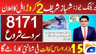 8171 Start Ehsas Kafalat Program 2024 | 8171 Apply Ehsas Program 2024 & 7181 Benazir income suport