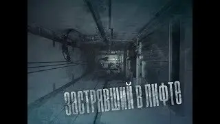 Страшные истории на ночь - Застрявший в лифте