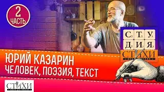Лекция Юрия Казарина «Человек, поэзия, текст в аспекте текстоведения и познания». Часть 2