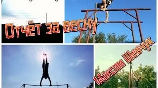Street Gymnastics  Отчет за весну Максим Шевчук