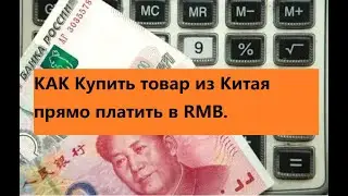 Как платить в RMB из России прямо.Купить товар из Китая прямо платить из России в RMB.