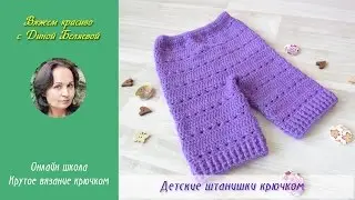 Мастер класс онлайн по вязанию детских штанишек крючком