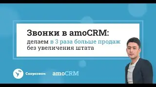 Как автоматизировать звонки из amoCRM и получать х3 продаж