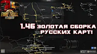 ✅ ETS2 (1.46),СБОРКА КАРТ Рус. Мап, - Волга.Мап,  - Сибирь.Мап, - Юг России!!!