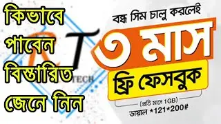 Banglalink Free Facebook offer on Bondho Sim 2020 |বাংলালিংক বন্ধ সিমে ৩ মাস ফ্রি ফেসবুক অফার ২০২০