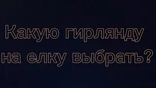 🎄 Какую гирлянду выбрать на ёлку? «Роса», «Коса» или «Хвойная лапа» — сравнение GirlyandaPro ✨