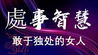 處事智慧 🌹《敢于独处的女人》