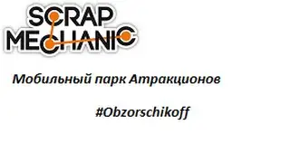 ScrapMechanic Атракционы