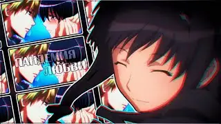 AMV「Аниме клип」- Пандемия любви