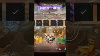 Expo контейнер 