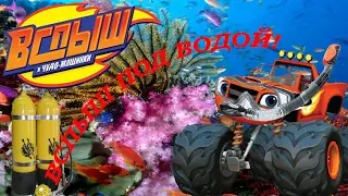 Вспыш под водой! Подводные приключения вспыш и чудо машинки. Новая серия.