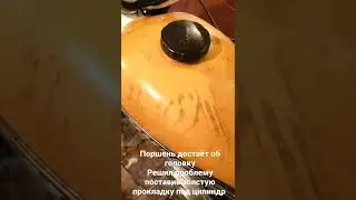 Поршень достаёт об головку на Иж Планета 5