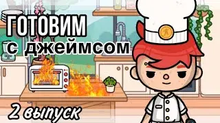 ГОТОВИМ С ДЖЕЙМСОМ🧑🏻‍🍳🍪// 2 выпуск// Toca Life World// Sireana