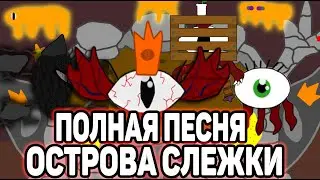 Полная песня Королевства Слежки. Характеристики монстров.