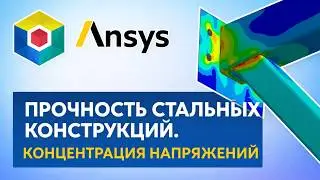 Strength of Steel Structures. Stress Concentration Issues. Ansys Workbench