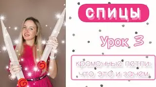 Урок 3: Кромочные петли